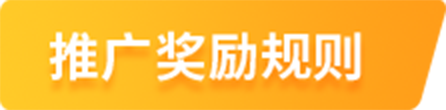 推广奖励规则